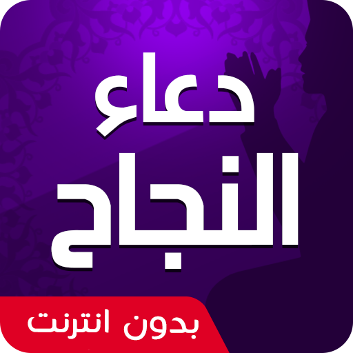 دعاء النجاح في الحياة الدراسية logo