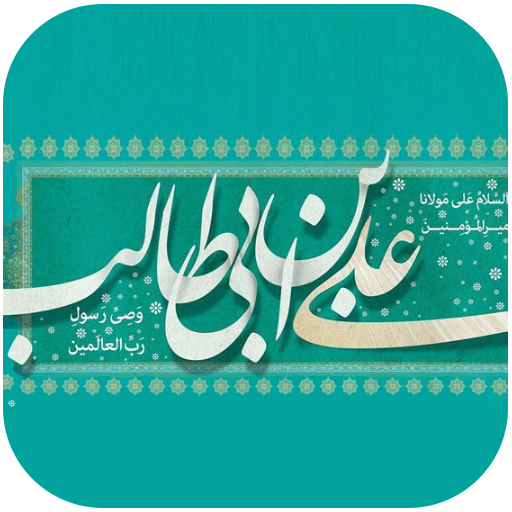متن تبریک ولادت حضرت علی Download on Windows