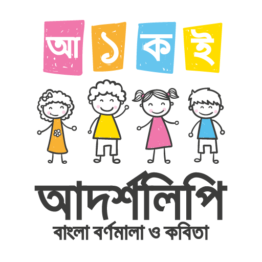ছোটদের বাংলা বর্ণমালা ও কবিতা Windowsでダウンロード