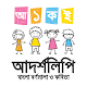 bangla alphabets ছোটদের বাংলা বর্ণমালা ও কবিতা Download on Windows