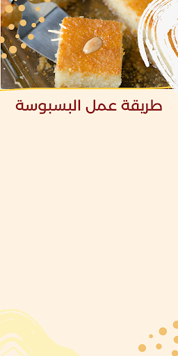 Android application طريقة عمل البسبوسة screenshort