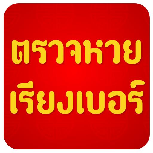 Thai lottery check  Icon