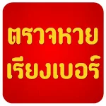 Cover Image of Descargar Cheque de lotería tailandesa  APK