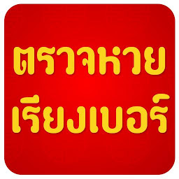 Icon image Thai lottery check