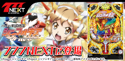 Crフィーバー戦姫絶唱シンフォギア 777next Apps On Google Play