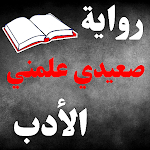 Cover Image of Unduh رواية صعيدي علمني الادب 1 APK