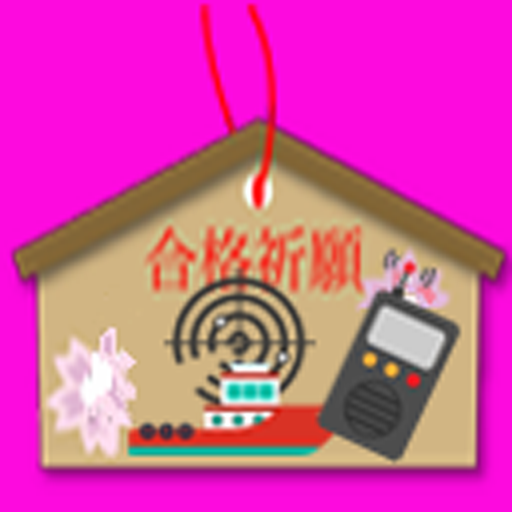 海上特殊無線技士　３級 logo