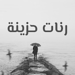 Cover Image of 下载 رنات حزينة روعة بدون انترنت  APK