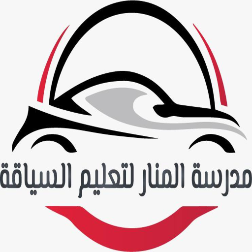 مدرسة المنار لتعليم السياقة logo