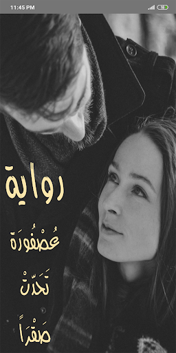 Android application رواية عصفورة تحدت صقراً screenshort