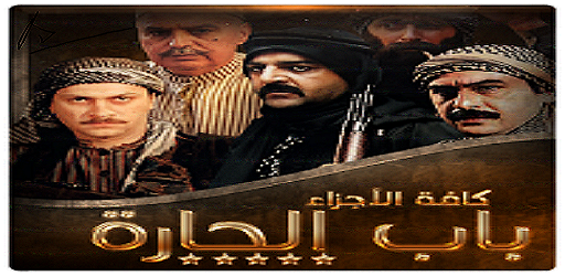 تطبيق باب الحارة 5