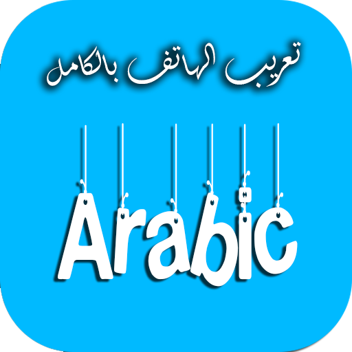 Android application تعريب الهاتف Changer la langue screenshort