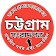 All Chittagong Newspapers - চট্টগ্রাম সংবাদপত্র icon