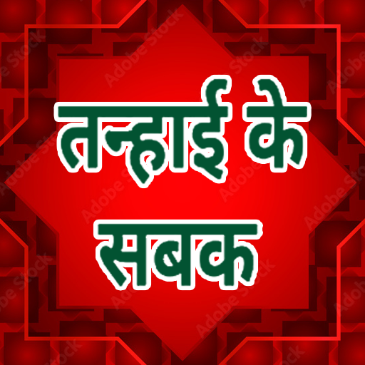 तन्हाई के सबक Tanhai Ke Sabak logo