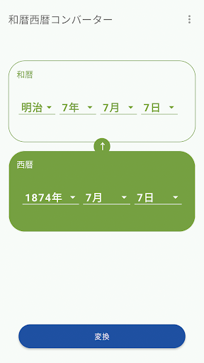 和暦西暦コンバーター Screenshot 3 - AppWisp.com