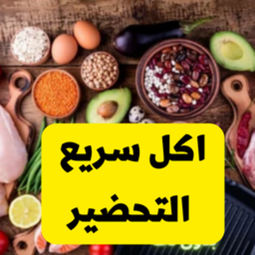 اكل سريع التحضير- وصفات سريعه logo