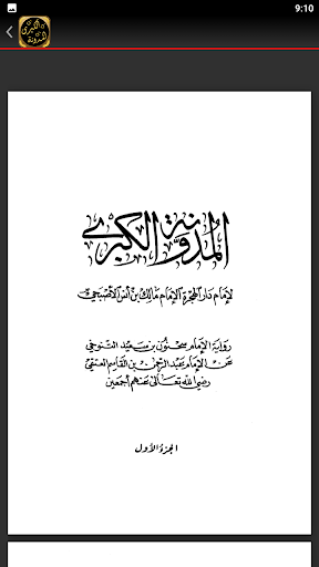 المدونة الكبرى للإمام مالك Screen 2