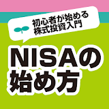 NISA（ニーサ）の始め方｜初堃者向け株式投資用語解説 icon