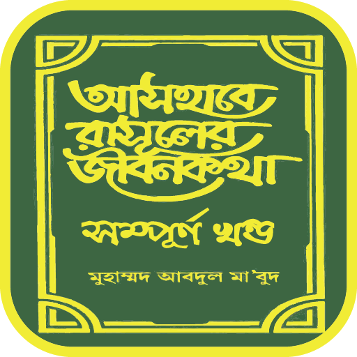 আসহাবে রাসূলের জীবনকথা logo