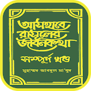 আসহাবে রাসূলের জীবনকথা | সাহাবাদের জীবনী