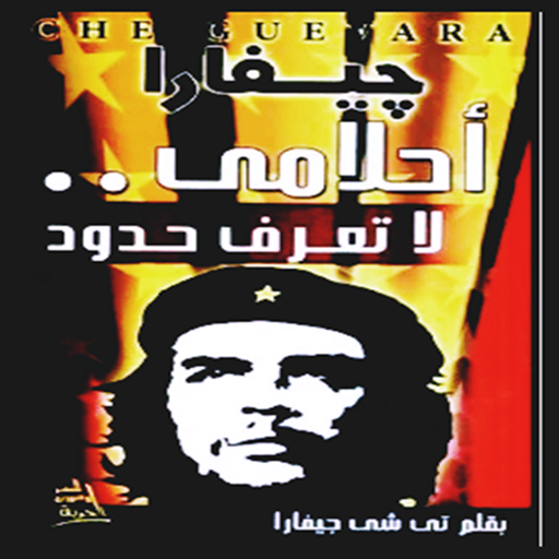 كتاب جيفارا logo