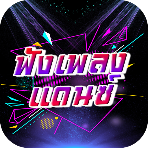 เพลงแดนซ์ logo