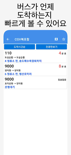 포항버스 - 실시간버스, 정류장 검색 Screen 3