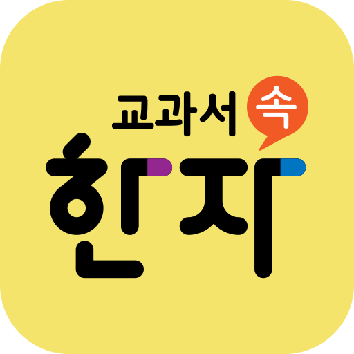 교과서 속 한자 - 비상교육 logo