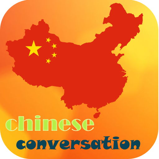 Chinese conversation Windowsでダウンロード
