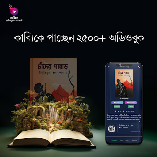 Android application Kabbik - Bengali Audio Books screenshort