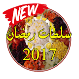 سلطات رمضانية صحية 2017 icon