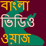 বাংলা ভঠডঠও ওয়াজ icon
