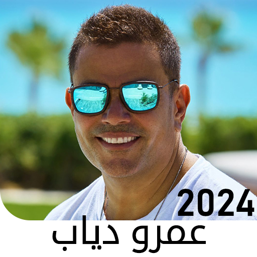 Android application أغاني عمرو دياب بدون نت 2024 screenshort