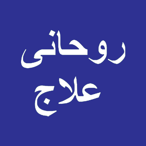 Ruhani Ilaj in Urdu logo