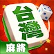 台灣麻將單機版-精美3d棋牌麻將 - Androidアプリ