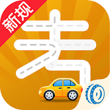车轮考驾照-驾照考试（适用全国驾考） icon
