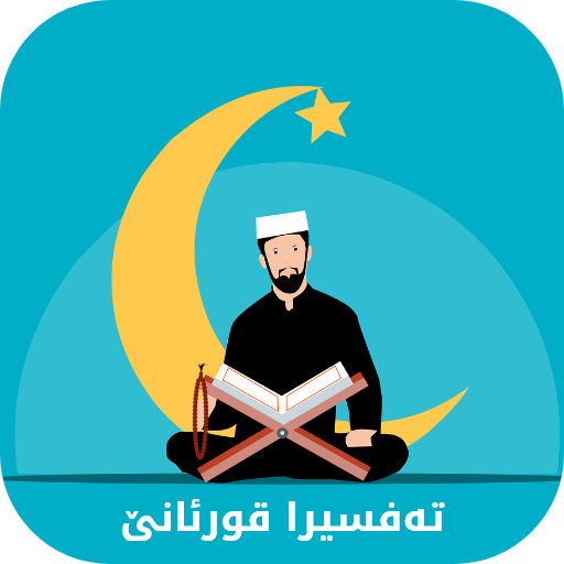 تەفسیرا قورئانا پیرۆز