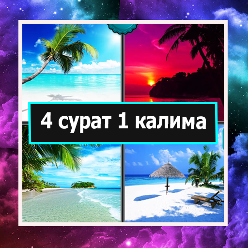 4 фотки 1 слово на Таджикском logo