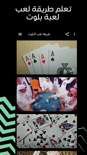 شرح قوانين وطريقة لعب بلوت Screen 2