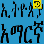 Cover Image of Download አማርኛ - History of Amharic  APK
