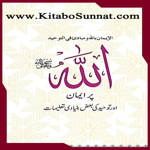 اللہ سبحانہ وتعالیٰ پر ایمان