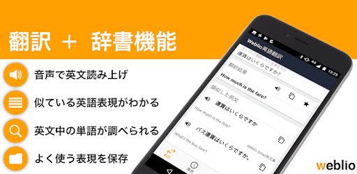 英語翻訳weblio 無料英訳 和訳アプリ 英語辞書 英文を訳す 日本語訳 ビジネス文章 学習 Google Play のアプリ