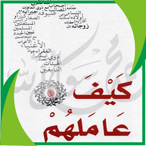 كتاب كيف عاملهم : محمد المنجد logo
