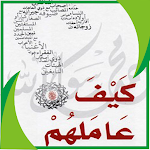 Cover Image of Herunterladen كتاب كيف عاملهم : محمد المنجد  APK