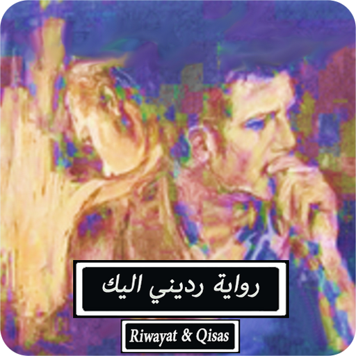 رواية رديني اليك - كاملة logo