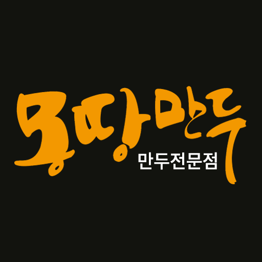 몽땅만두 체인 본사 10.02 Icon