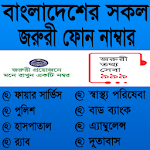 Cover Image of Download জরুরী ফোন নাম্বার / Emergency  APK