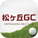 松ヶ丘ゴルフクラブ 公式アプリ