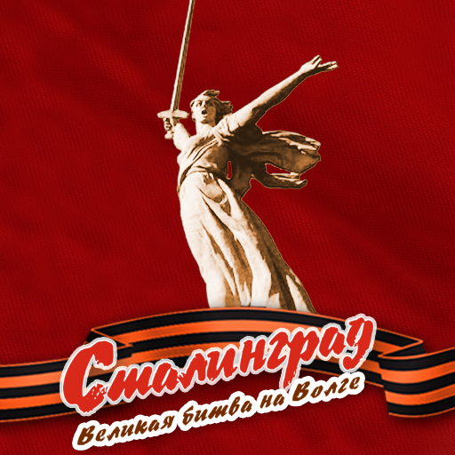 Сталинград. Великая битва logo