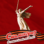 Сталинград. Великая битва